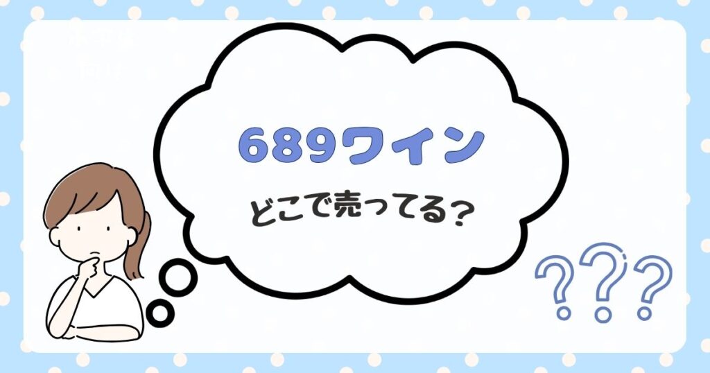 689ワイン　どこで売ってる